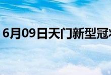 6月09日天門(mén)新型冠狀病毒肺炎疫情最新消息