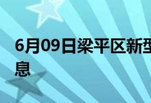 6月09日梁平區(qū)新型冠狀病毒肺炎疫情最新消息