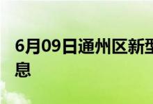 6月09日通州區(qū)新型冠狀病毒肺炎疫情最新消息