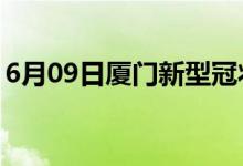 6月09日廈門新型冠狀病毒肺炎疫情最新消息