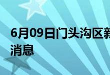 6月09日門頭溝區(qū)新型冠狀病毒肺炎疫情最新消息