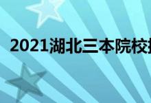 2021湖北三本院校排名（最新大學(xué)排行榜）