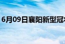 6月09日襄陽(yáng)新型冠狀病毒肺炎疫情最新消息