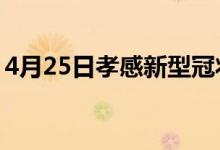 4月25日孝感新型冠狀病毒肺炎疫情最新消息