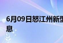 6月09日怒江州新型冠狀病毒肺炎疫情最新消息