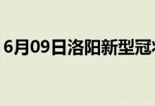 6月09日洛陽新型冠狀病毒肺炎疫情最新消息