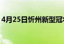 4月25日忻州新型冠狀病毒肺炎疫情最新消息