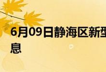 6月09日靜海區(qū)新型冠狀病毒肺炎疫情最新消息