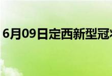 6月09日定西新型冠狀病毒肺炎疫情最新消息