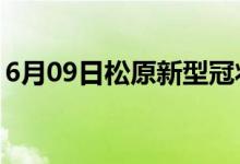 6月09日松原新型冠狀病毒肺炎疫情最新消息