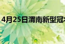 4月25日渭南新型冠狀病毒肺炎疫情最新消息