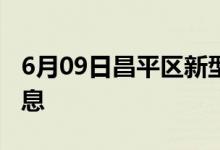 6月09日昌平區(qū)新型冠狀病毒肺炎疫情最新消息