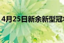 4月25日新余新型冠狀病毒肺炎疫情最新消息