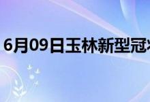 6月09日玉林新型冠狀病毒肺炎疫情最新消息