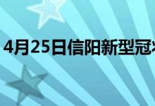 4月25日信陽新型冠狀病毒肺炎疫情最新消息