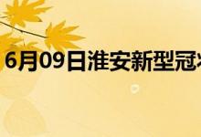 6月09日淮安新型冠狀病毒肺炎疫情最新消息