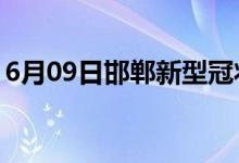 6月09日邯鄲新型冠狀病毒肺炎疫情最新消息