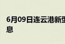 6月09日連云港新型冠狀病毒肺炎疫情最新消息