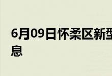 6月09日懷柔區(qū)新型冠狀病毒肺炎疫情最新消息