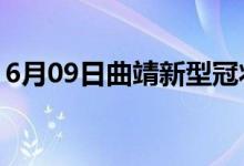 6月09日曲靖新型冠狀病毒肺炎疫情最新消息