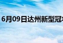 6月09日達(dá)州新型冠狀病毒肺炎疫情最新消息