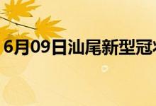 6月09日汕尾新型冠狀病毒肺炎疫情最新消息