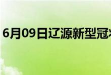 6月09日遼源新型冠狀病毒肺炎疫情最新消息