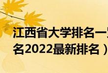 江西省大學(xué)排名一覽表2021（江西省大學(xué)排名2022最新排名）