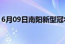 6月09日南陽新型冠狀病毒肺炎疫情最新消息