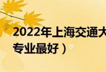 2022年上海交通大學(xué)專業(yè)排名及介紹（哪些專業(yè)最好）