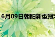 6月09日朝陽新型冠狀病毒肺炎疫情最新消息