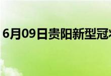 6月09日貴陽新型冠狀病毒肺炎疫情最新消息