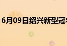 6月09日紹興新型冠狀病毒肺炎疫情最新消息