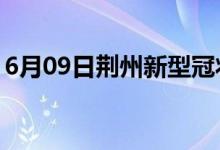 6月09日荊州新型冠狀病毒肺炎疫情最新消息