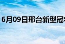 6月09日邢臺新型冠狀病毒肺炎疫情最新消息