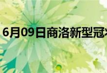 6月09日商洛新型冠狀病毒肺炎疫情最新消息