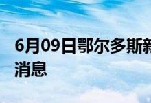 6月09日鄂爾多斯新型冠狀病毒肺炎疫情最新消息