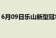 6月09日樂山新型冠狀病毒肺炎疫情最新消息