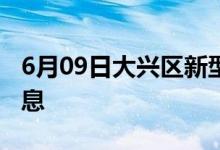 6月09日大興區(qū)新型冠狀病毒肺炎疫情最新消息