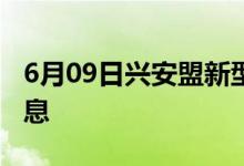 6月09日興安盟新型冠狀病毒肺炎疫情最新消息