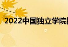 2022中國(guó)獨(dú)立學(xué)院排名（最新高校排行榜）