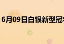 6月09日白銀新型冠狀病毒肺炎疫情最新消息