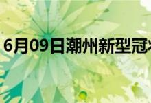 6月09日潮州新型冠狀病毒肺炎疫情最新消息