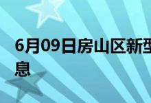 6月09日房山區(qū)新型冠狀病毒肺炎疫情最新消息