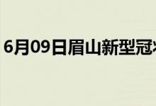 6月09日眉山新型冠狀病毒肺炎疫情最新消息