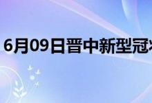 6月09日晉中新型冠狀病毒肺炎疫情最新消息