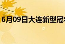 6月09日大連新型冠狀病毒肺炎疫情最新消息