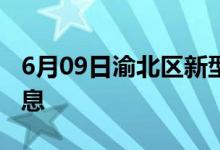 6月09日渝北區(qū)新型冠狀病毒肺炎疫情最新消息