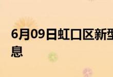 6月09日虹口區(qū)新型冠狀病毒肺炎疫情最新消息