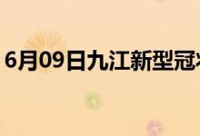 6月09日九江新型冠狀病毒肺炎疫情最新消息